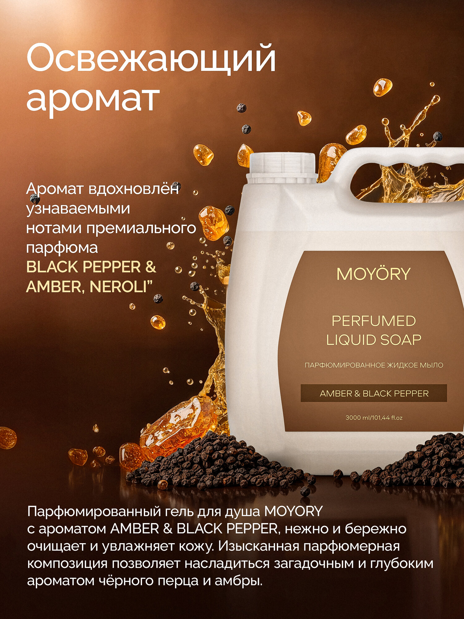Жидкое мыло для рук MOYORY 3000 мл с ароматом черного перца и амбры — фото 1