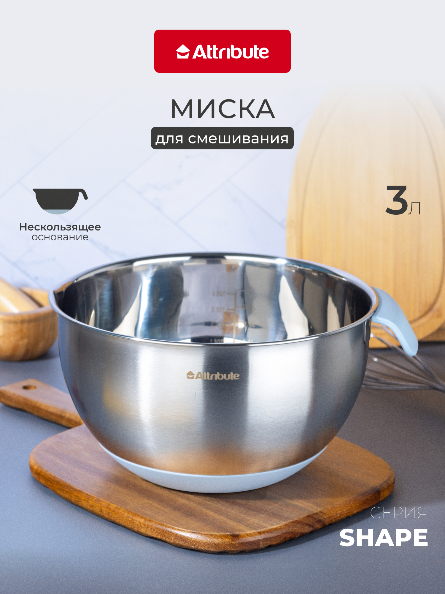 Миска кухонная Attribute 