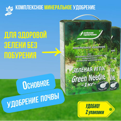 Комплексное минеральное удобрение КМУ для Хвойных культур Зеленая Игла, Буйские удобрения 2 упаковки по 1 кг (2 кг)