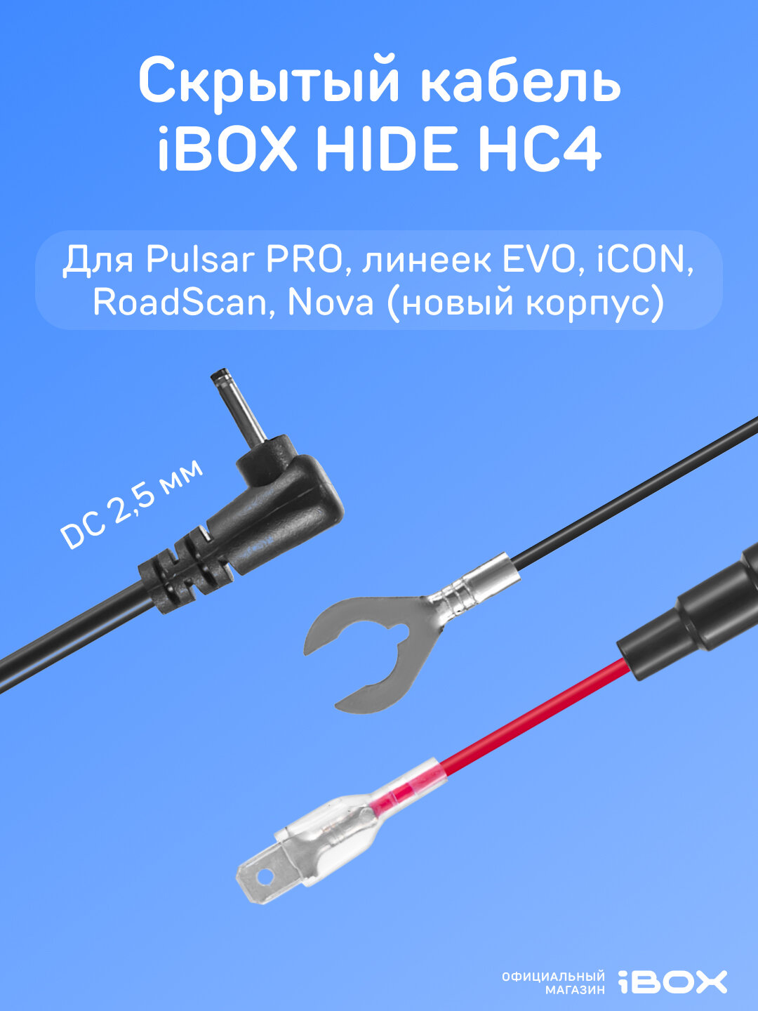 Кабель питания для скрытого подключения iBOX HIDE HC4 для комбо-устройств и видеорегистраторов