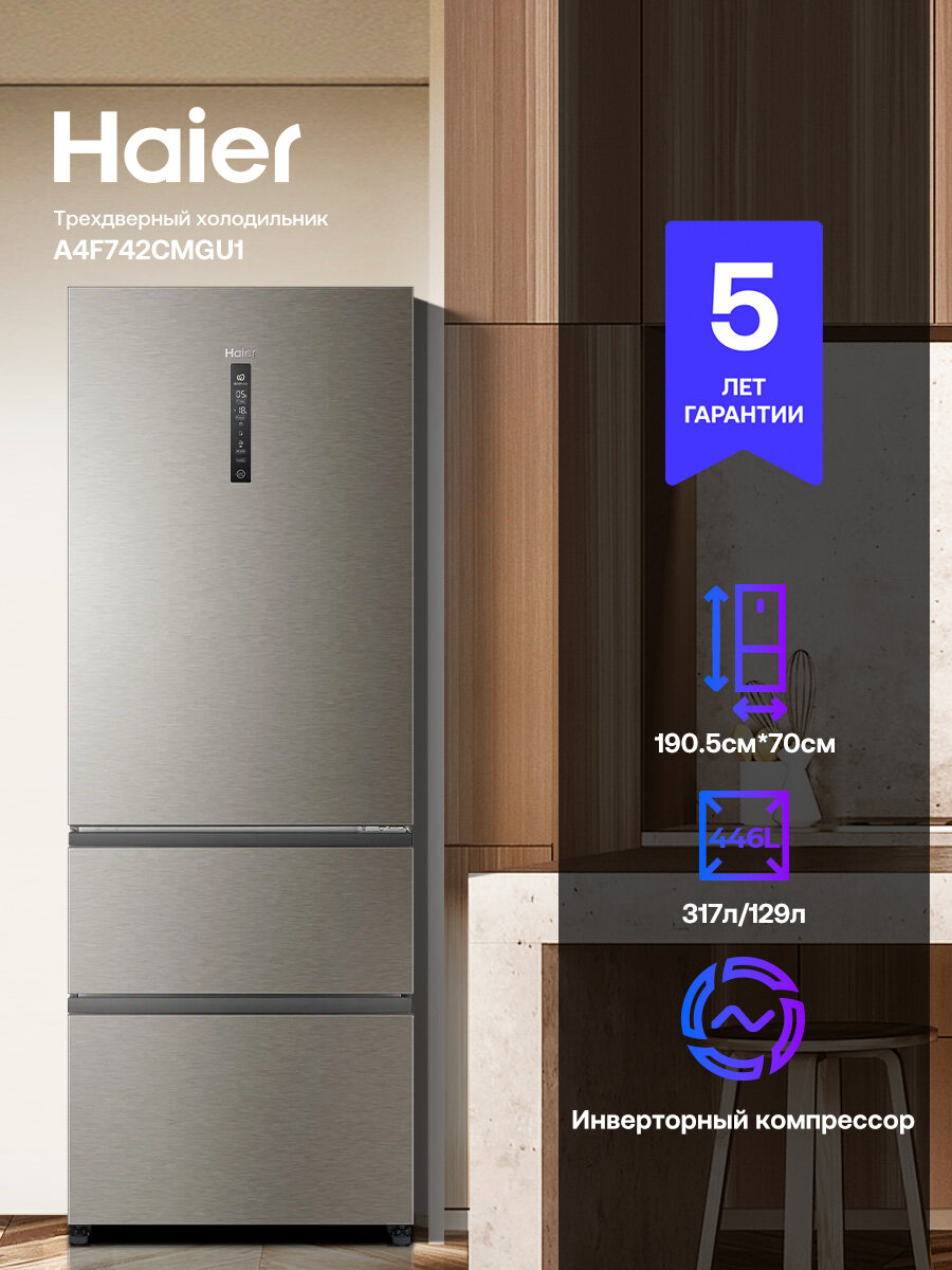 Холодильник трехкамерный Haier A4F742CMGU1, инверторный компрессор, No Frost, Wi-Fi, складные полки, Tower LED