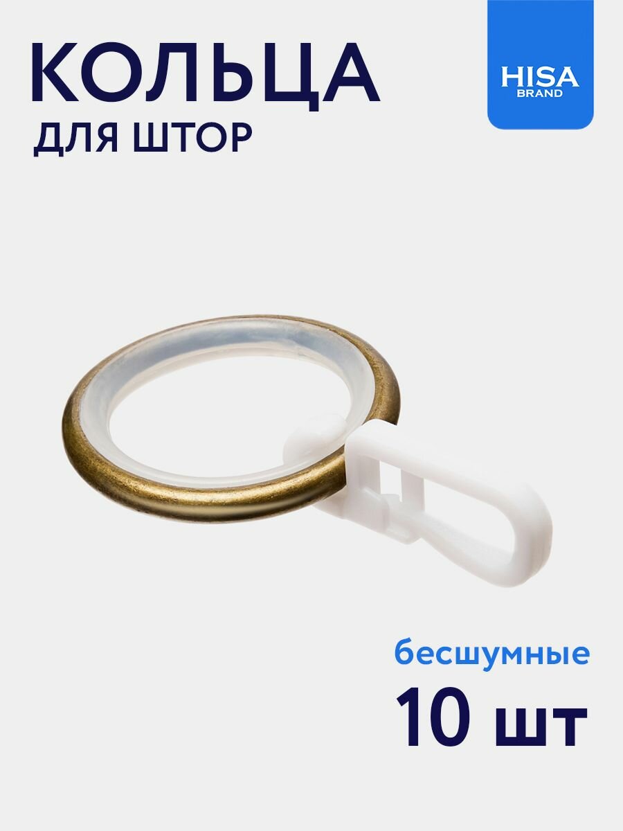Кольца для штор с крючками на карниз D16 22 мм бронза