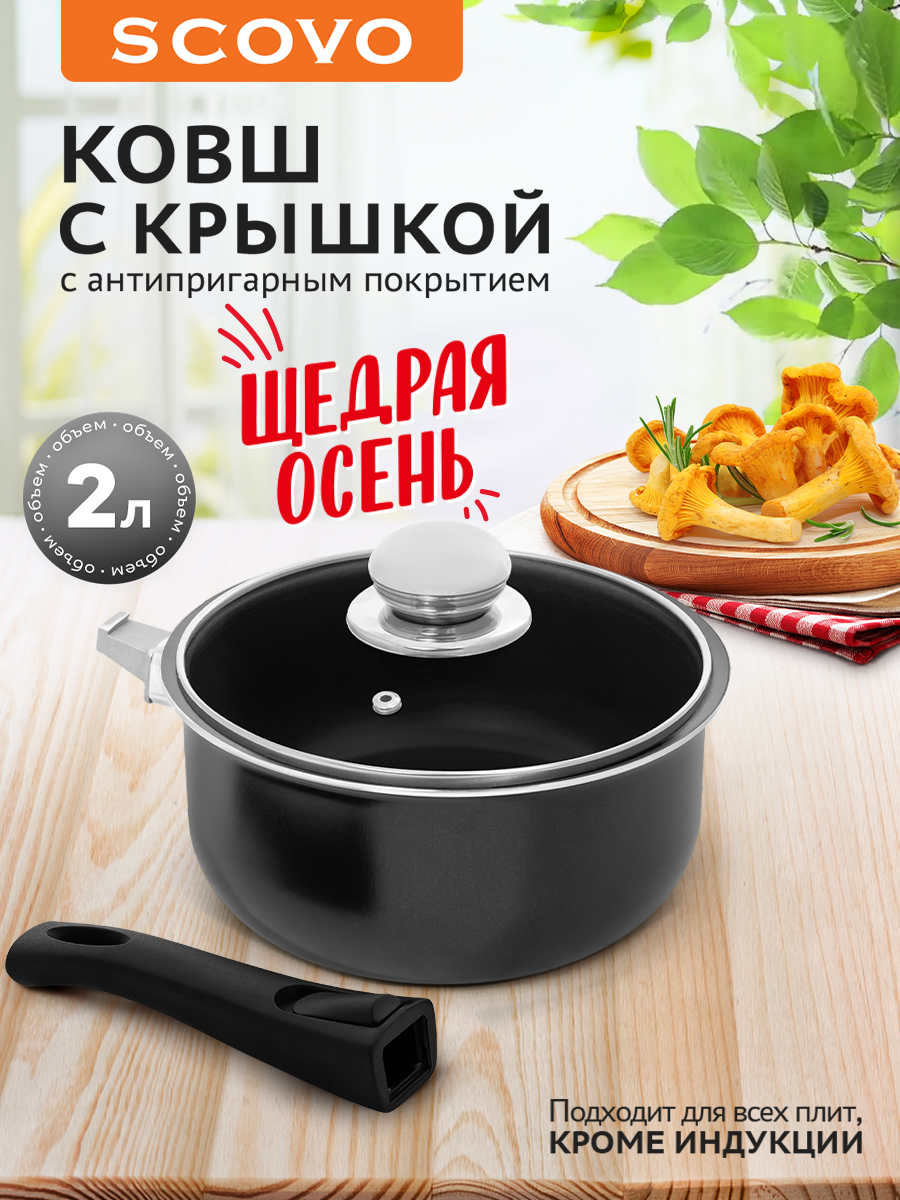 Ковш с крышкой 2 л со съемной ручкой с антипригарным покрытием Scovo Easy Cook