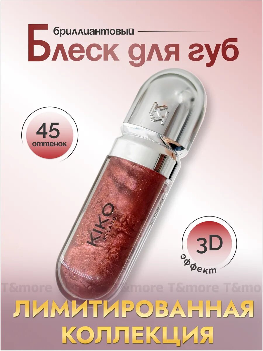 Помада блеск для губ, смягчающий и сияющий, с эффектом 3D, KIKO