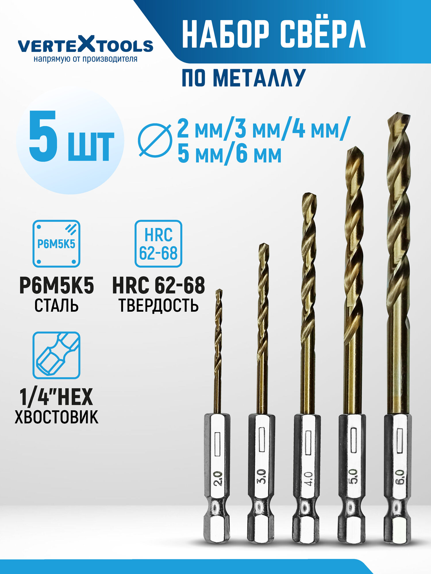 Набор сверл по металлу 5 шт. 2 - 6 мм. VertexTools с шестигранным хвостовиком
