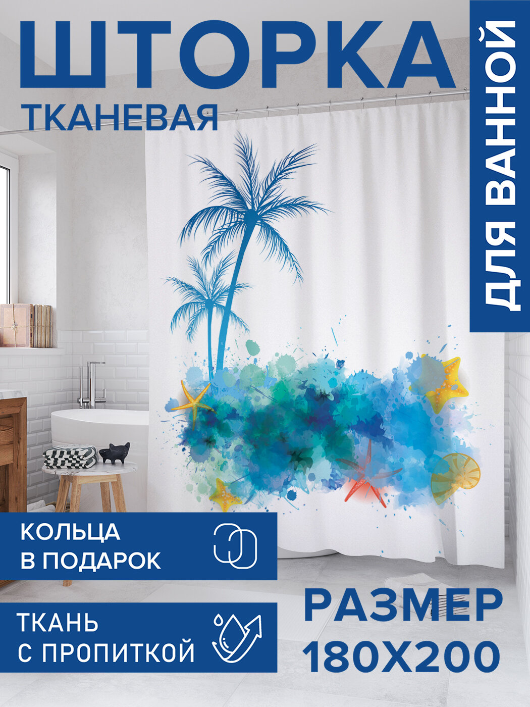 Штора для ванной тканевая 180х200 водоотталкивающая занавеска в душевую 