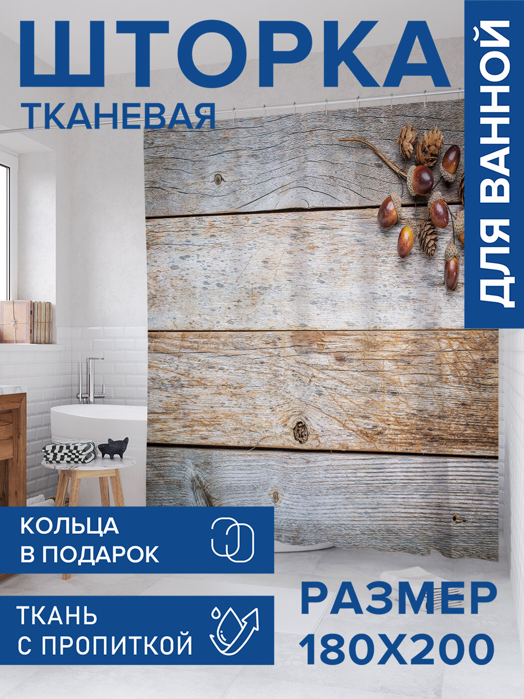 Штора в ванную тканевая с водоотталкивающей пропиткой / занавеска в душевую с рисунком 
