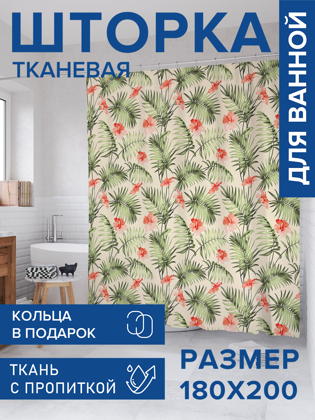 Штора в ванную тканевая с водоотталкивающей пропиткой / занавеска в душевую с рисунком 