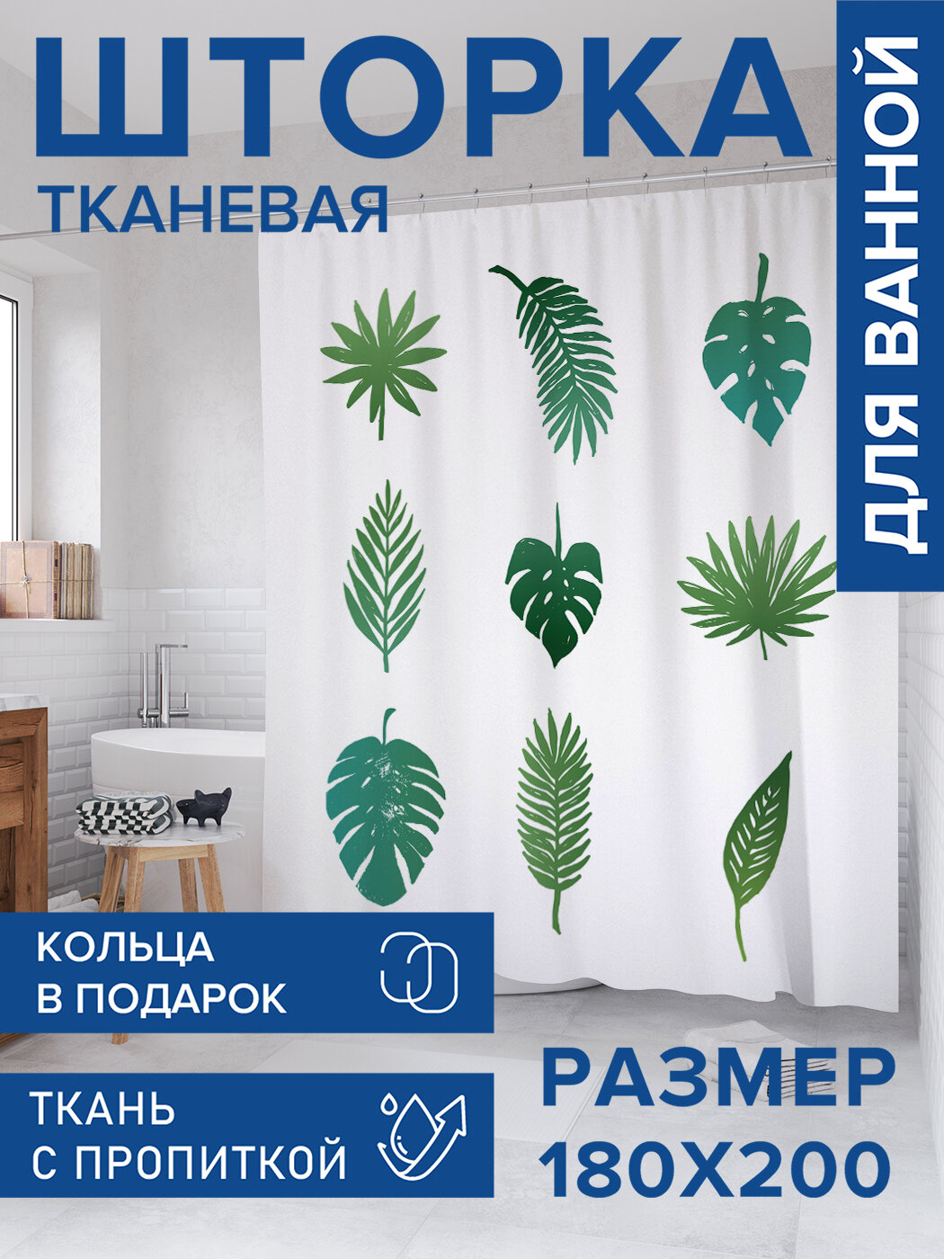Штора в ванную тканевая с водоотталкивающей пропиткой / занавеска в душевую с рисунком 