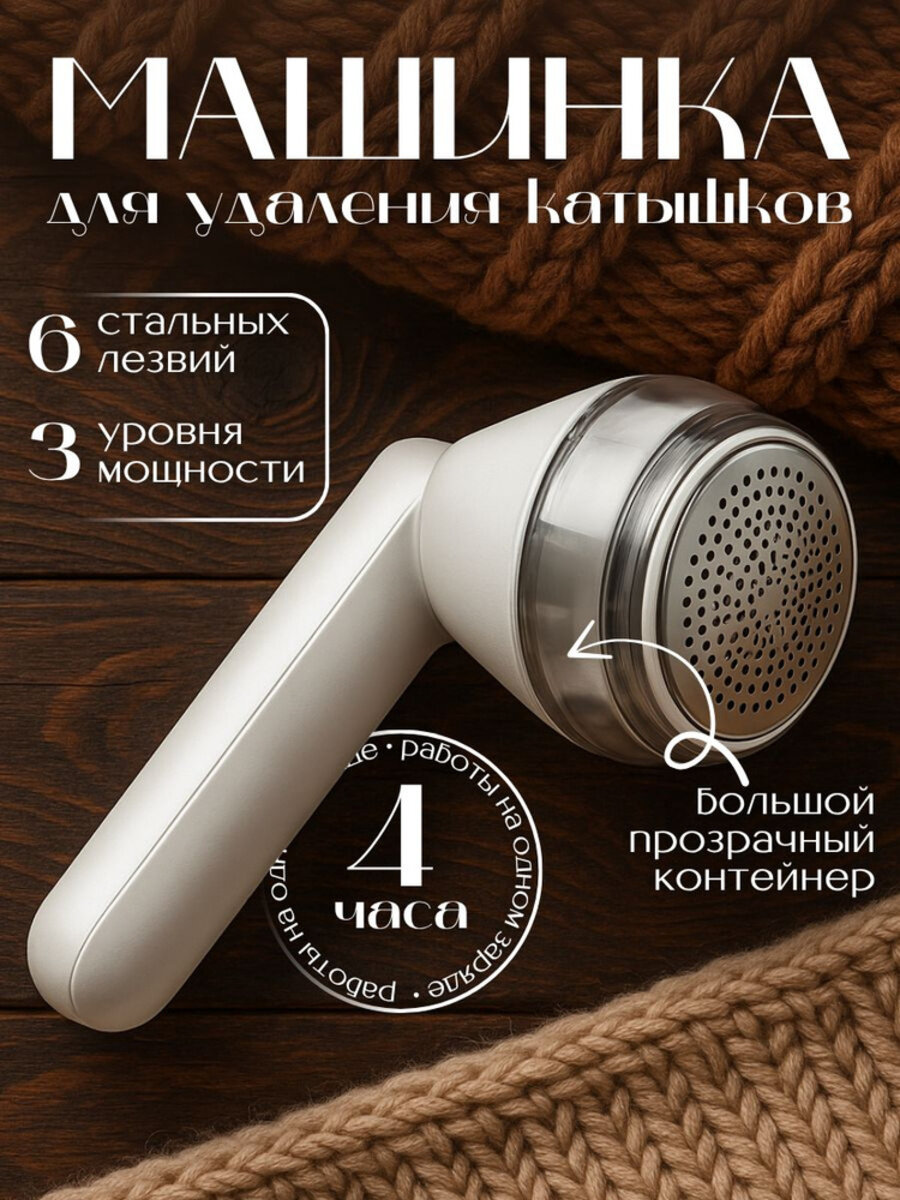 Машинка для снятия и стрижки катышков с одежды беспроводная цвет белый