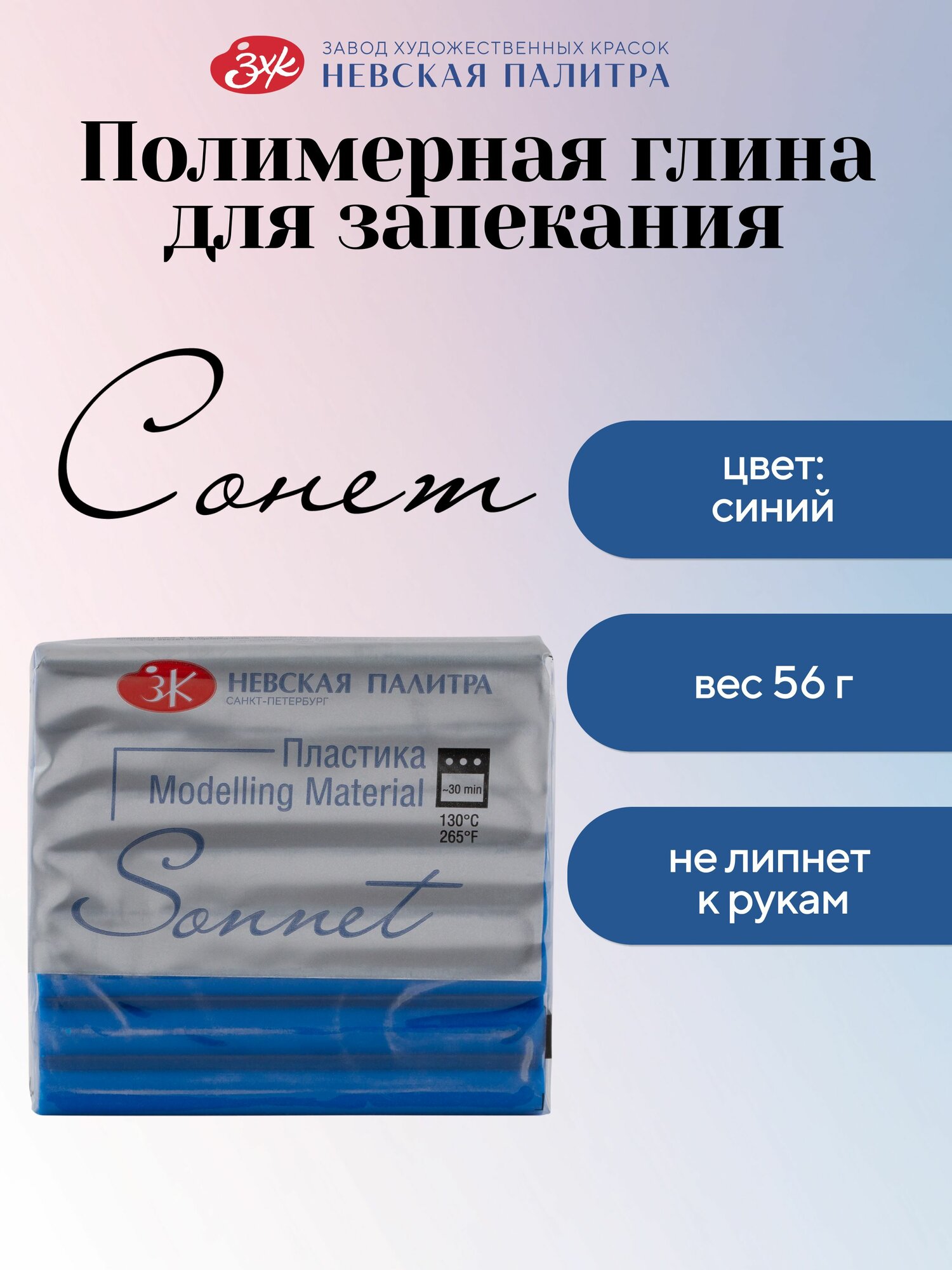 Полимерная глина Сонет Невская палитра, 56 г, синий 5964515