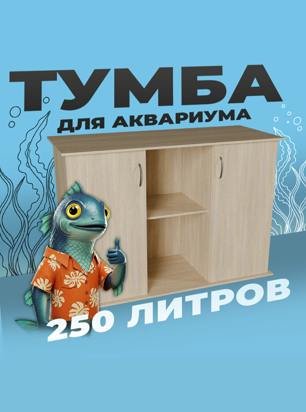 Тумба под аквариум 250 литров 101х41х70 см ЛДСП Еггер влагостойкая
