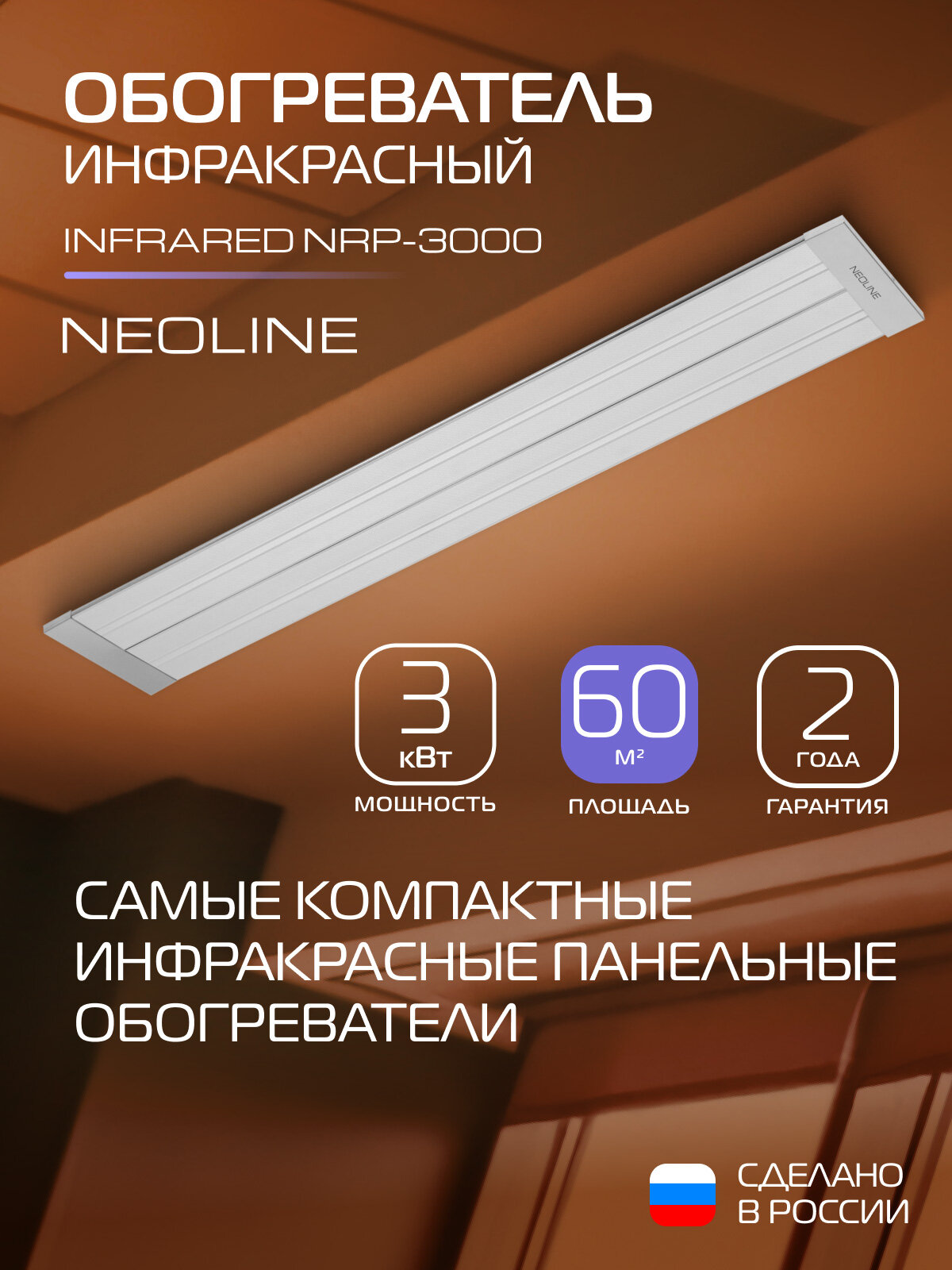 Обогреватель инфракрасный NEOLINE INFRARED NRP-3000 потолочный площадь 60 м² серый