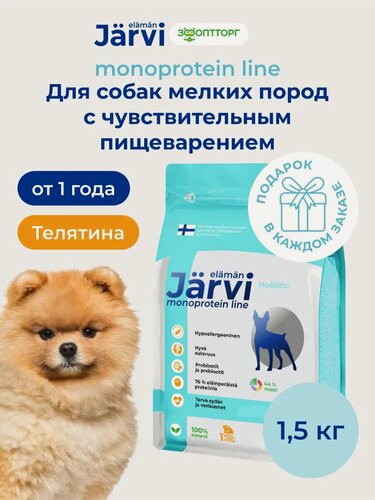 Изображение товара Сухой корм Jarvi Monoprotein line гипоаллергенный holistic для взрослых собак мелких пород с чувствительным пищеварением с телятиной, 1,5 кг