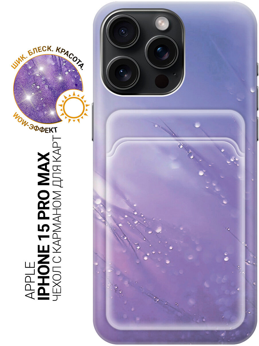 Силиконовый чехол на Apple iPhone 15 Pro Max с принтом "Капли на синей траве" с карманом для карты