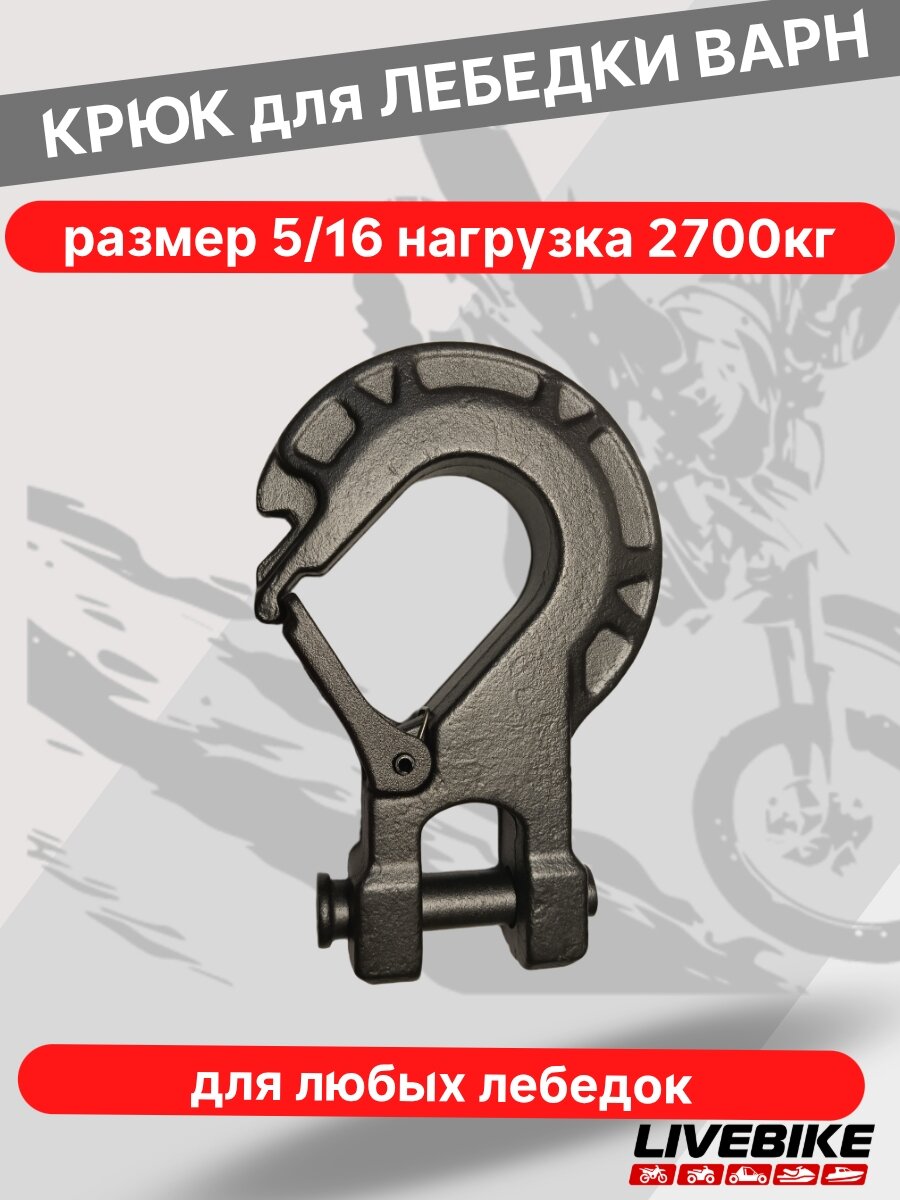 Крюк для лебедок 