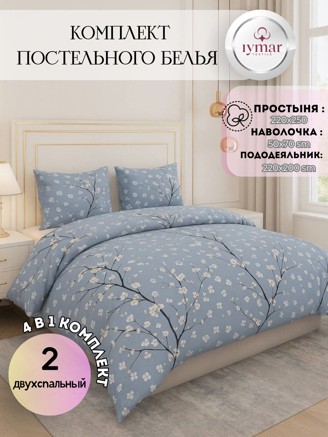 Постельное бельё IYMAR, 2-спальное, поплин, хлопок простыня, пододеяльникб хлопок