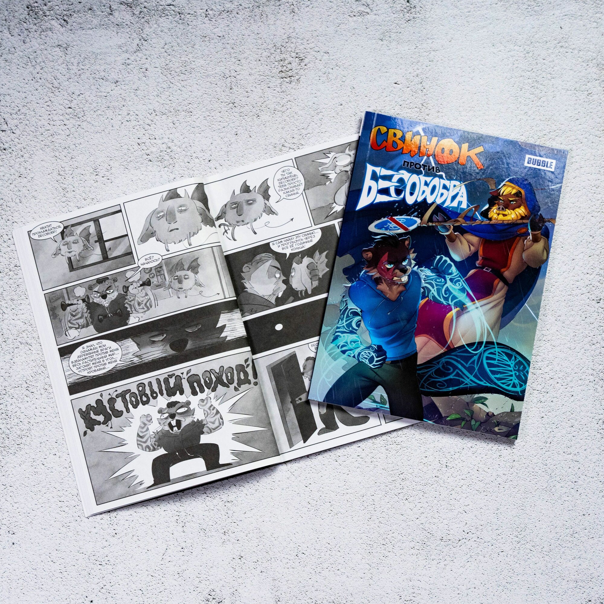 Свинок против Бесобобра. Комиксы BUBBLE — фото 1