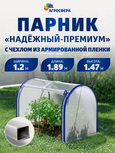 Изображение товара Парник "Надежный-Премиум" с чехлом из армированной пленки