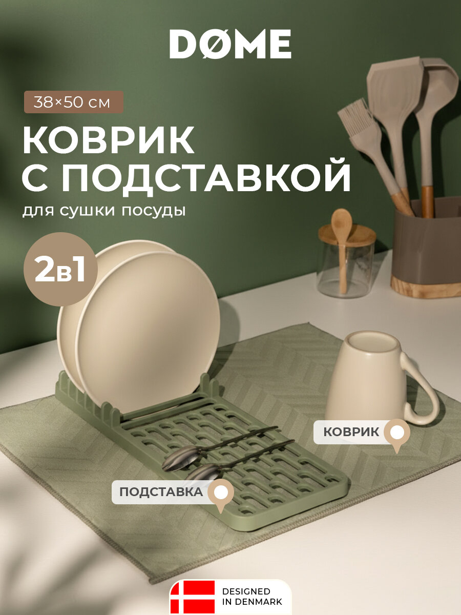 DOME Коврик для сушки посуды с подставкой  Хобро  38х50