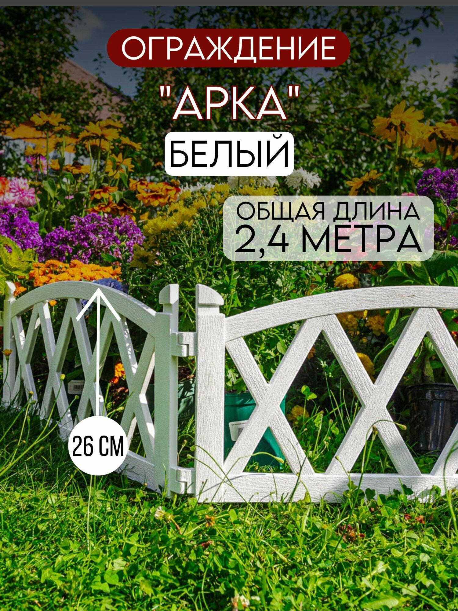 Бордюр садовый 