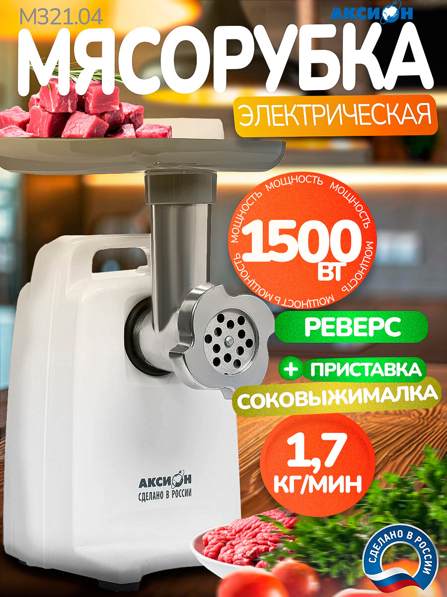 Мясорубка электрическая Аксион М321.04, 1500 Вт, реверс, шнековая соковыжималка