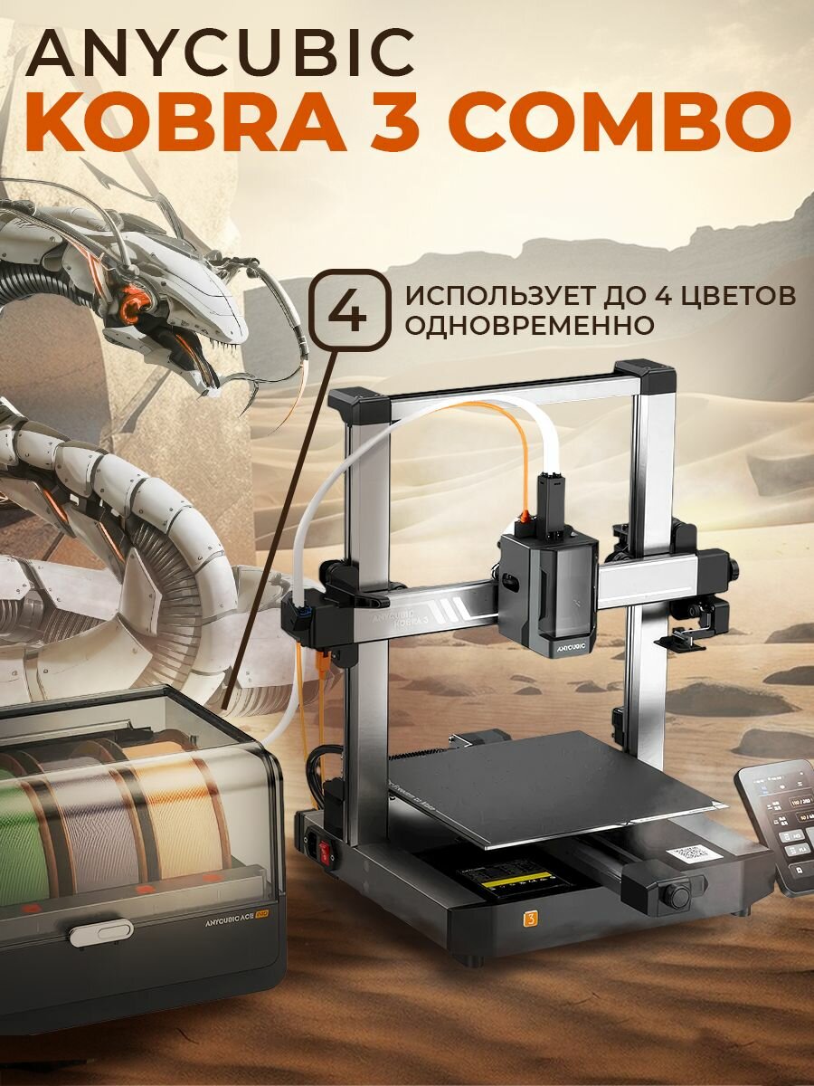 3D принтер Anycubic Kobra 3 Combo