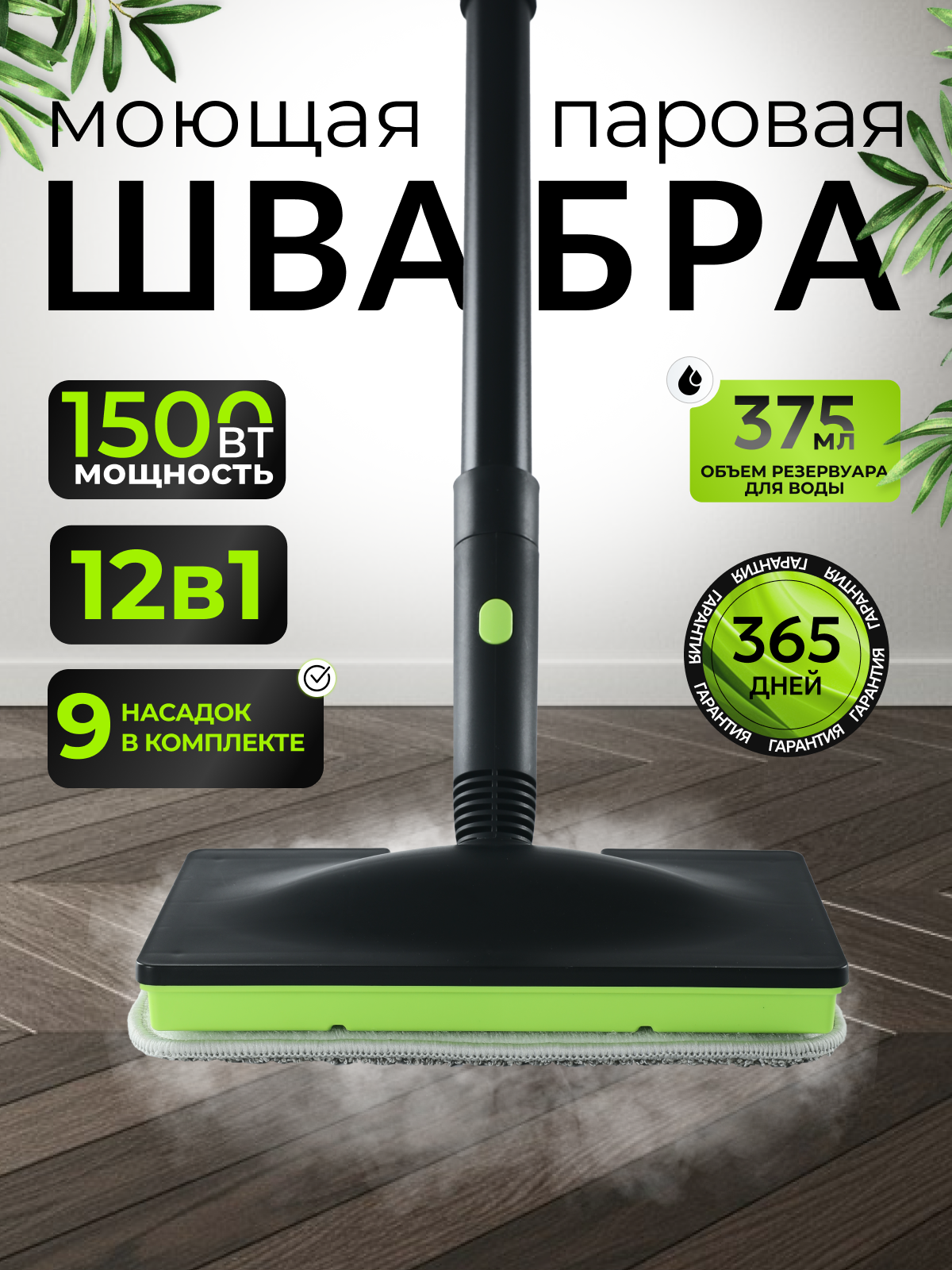 Паровая швабра для мытья полов для уборки ручная с насадками черная