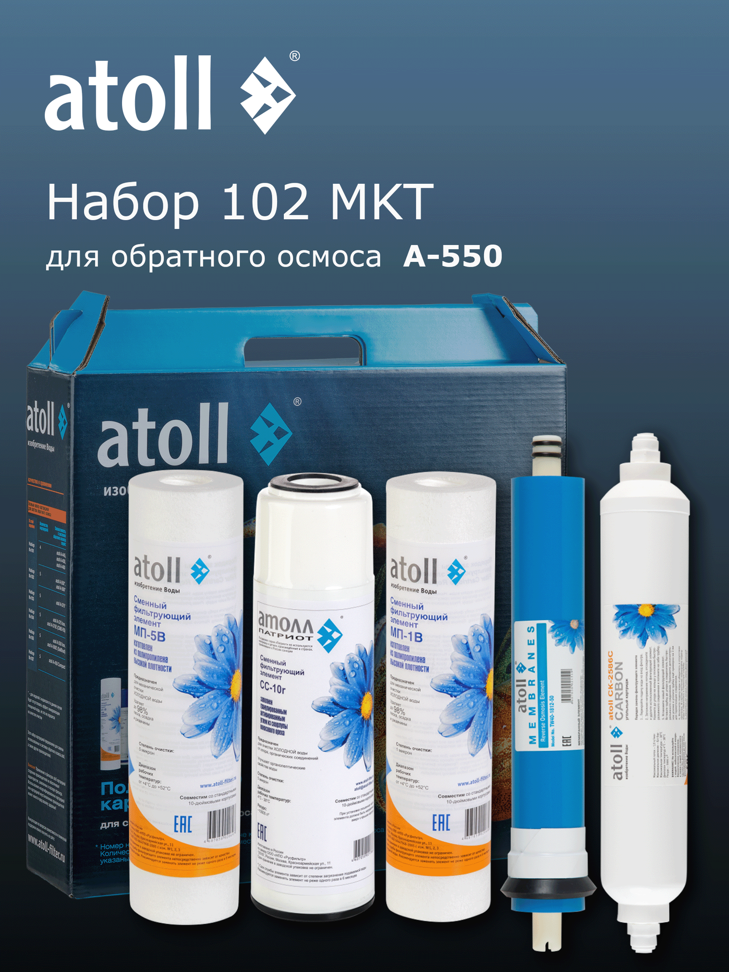 Набор картриджей atoll  102 MKT  для A 550  для обратного осмоса