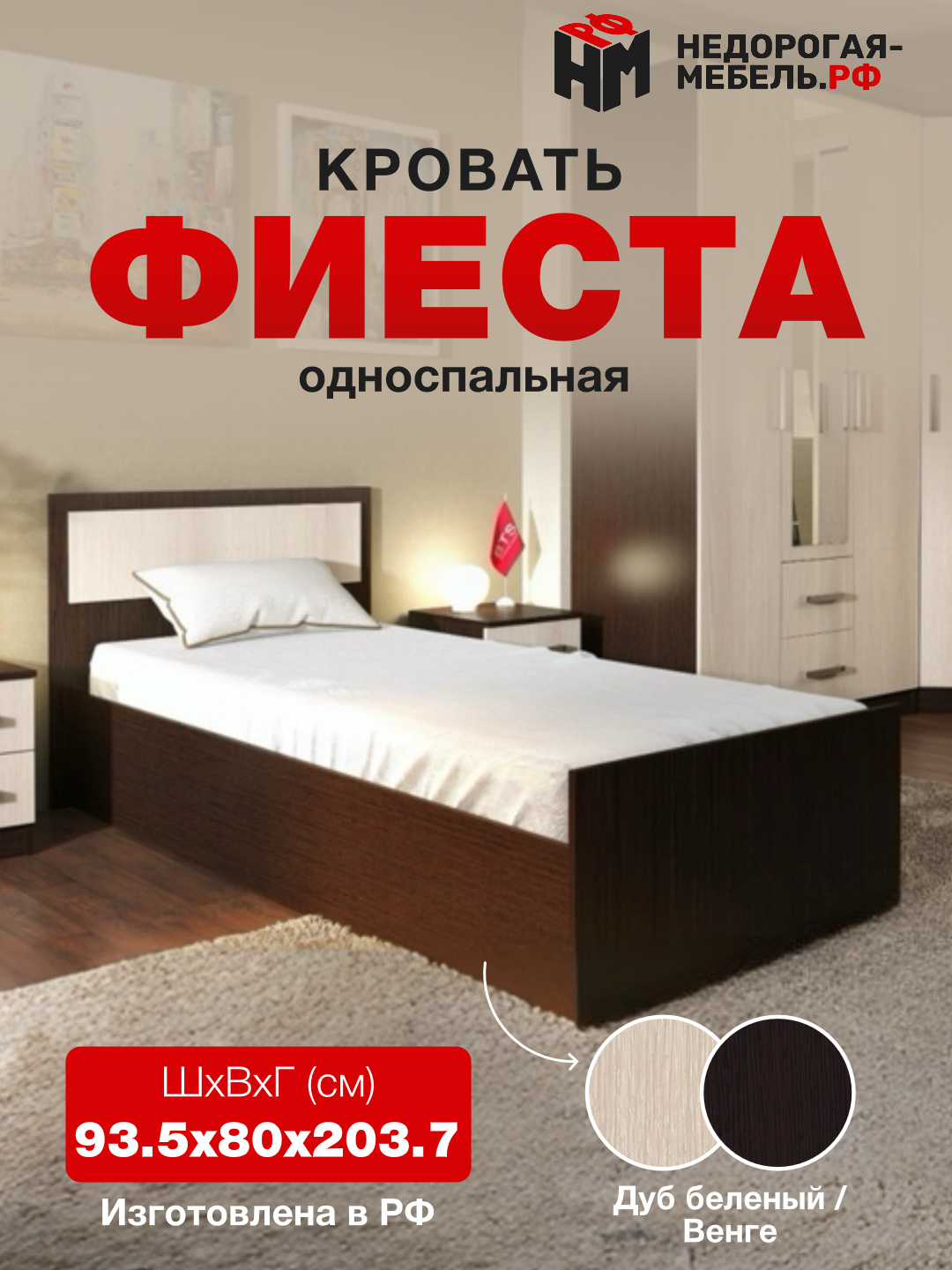 Кровать Фиеста 90х200 Венге дуб беленый МиФ/Кровать односпальная 09 м ЛДСП