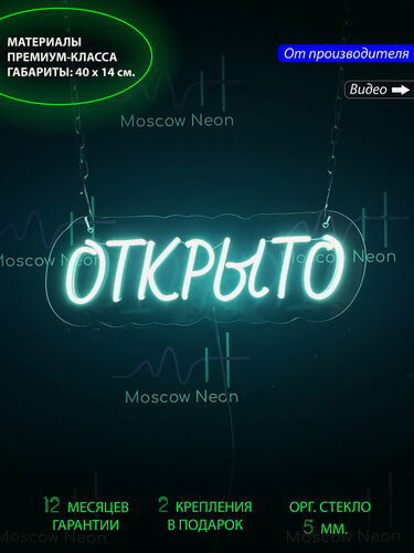 Изображение товара Неоновый светильник, неоновая светодиодная вывеска на стену, настенная неоновая лампа "Открыто" для бизнеса, 40х14 см.