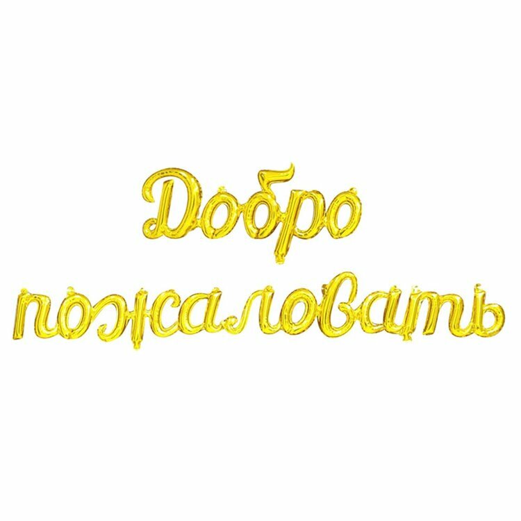 Растяжка из шаров "Добро пожаловать" 275 см золотого цвета, надутая воздухом