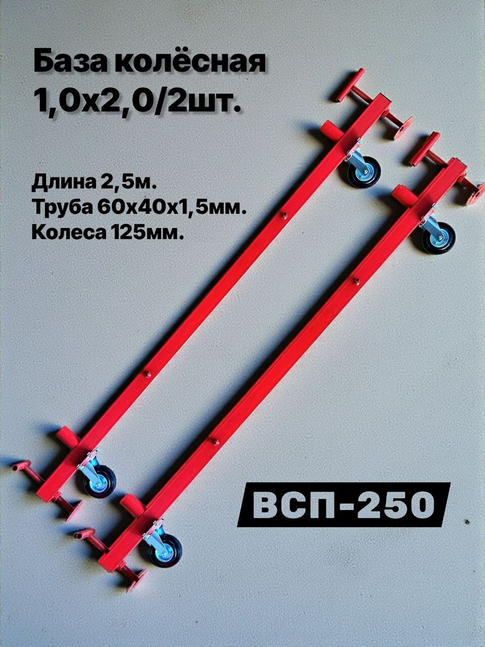 Опора колесная 10х20/2шт. база ригель основание помост малярный вышка тура леса строительные ВСП-250