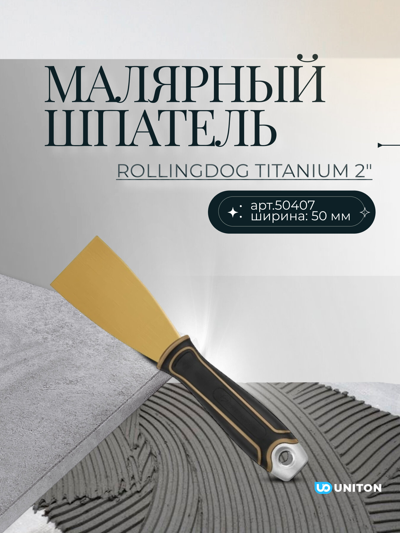 Малярный шпатель Rollingdog Titanium 2