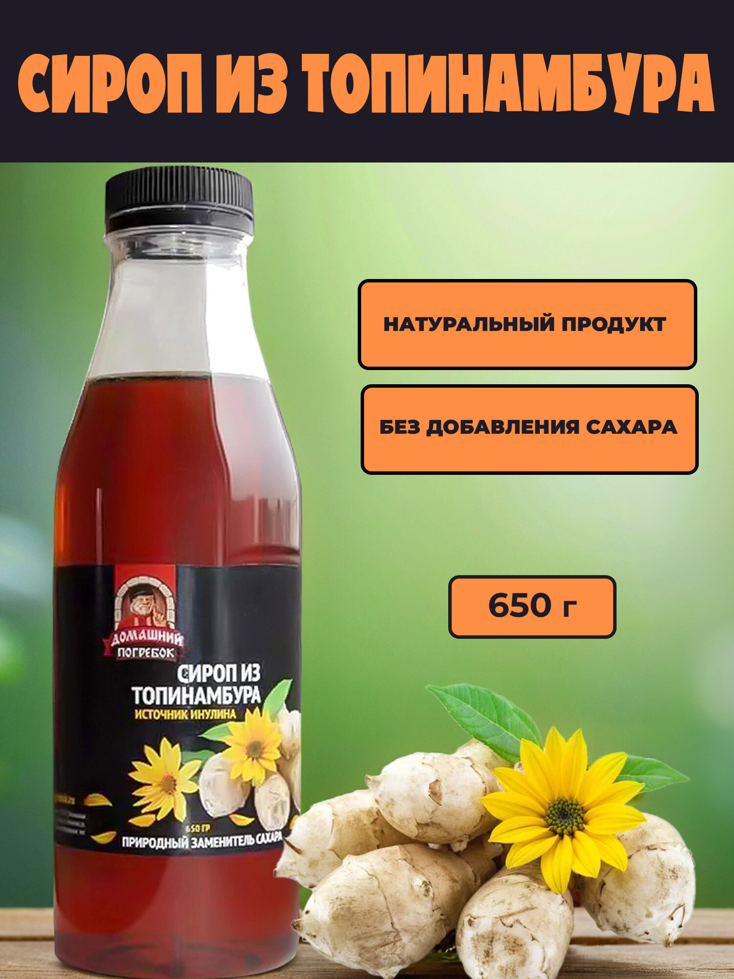 Сироп Домашний погребок из топинамбура  без сахара  500 мл  1 штука