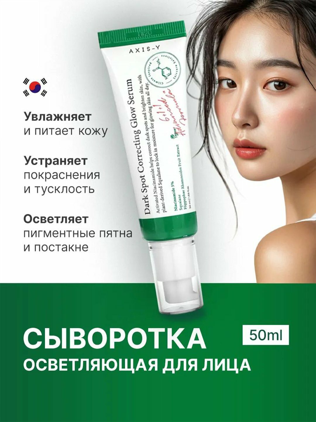 Сыворотка для лица осветляющая от пигментных пятен Axis-Y Dark Spot Correcting, 50 мл