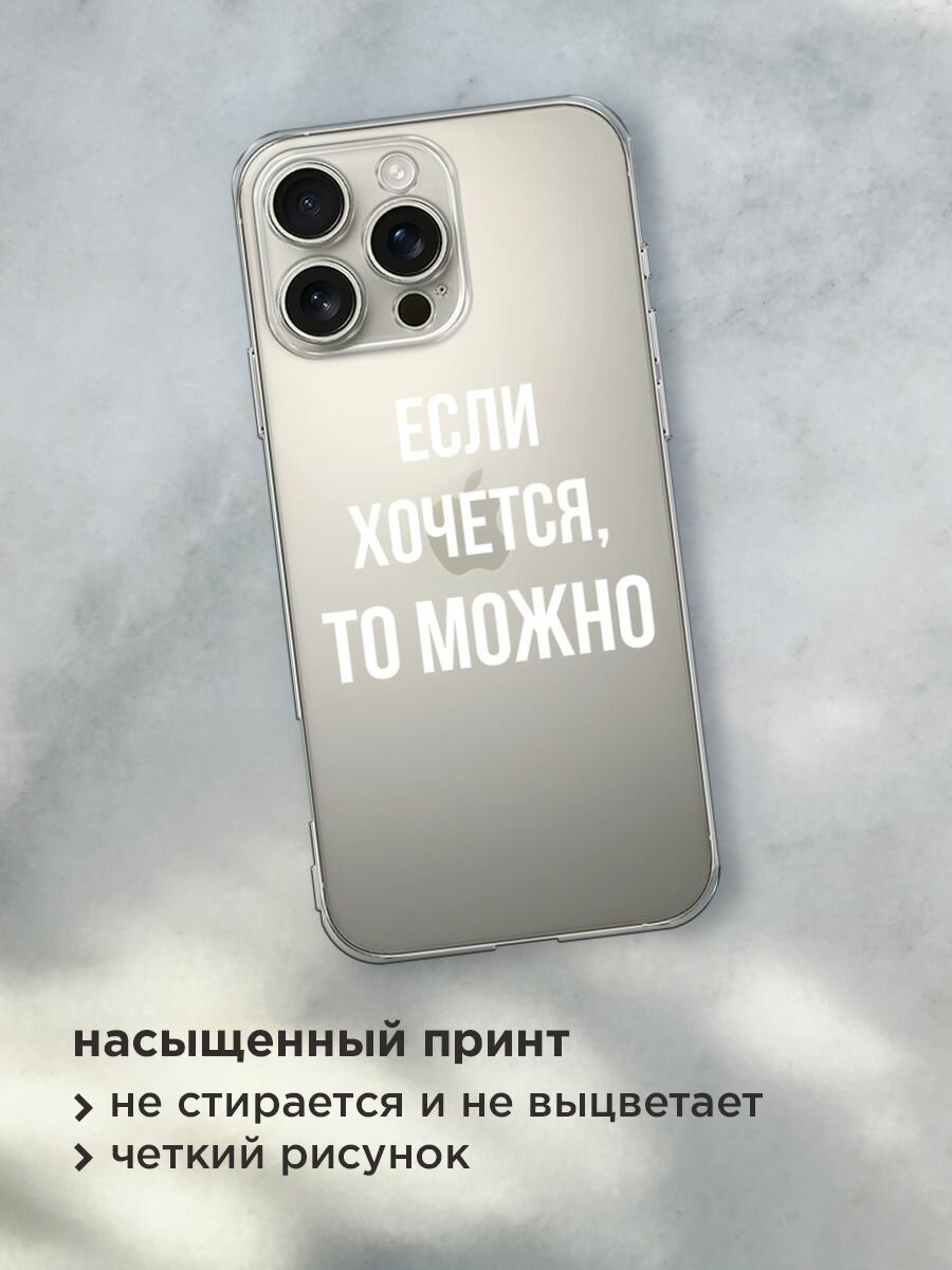 Чехол на Apple iPhone 16 Pro Max / Айфон 16 Про Макс с принтом "Если хочется", прозрачный — фото 1