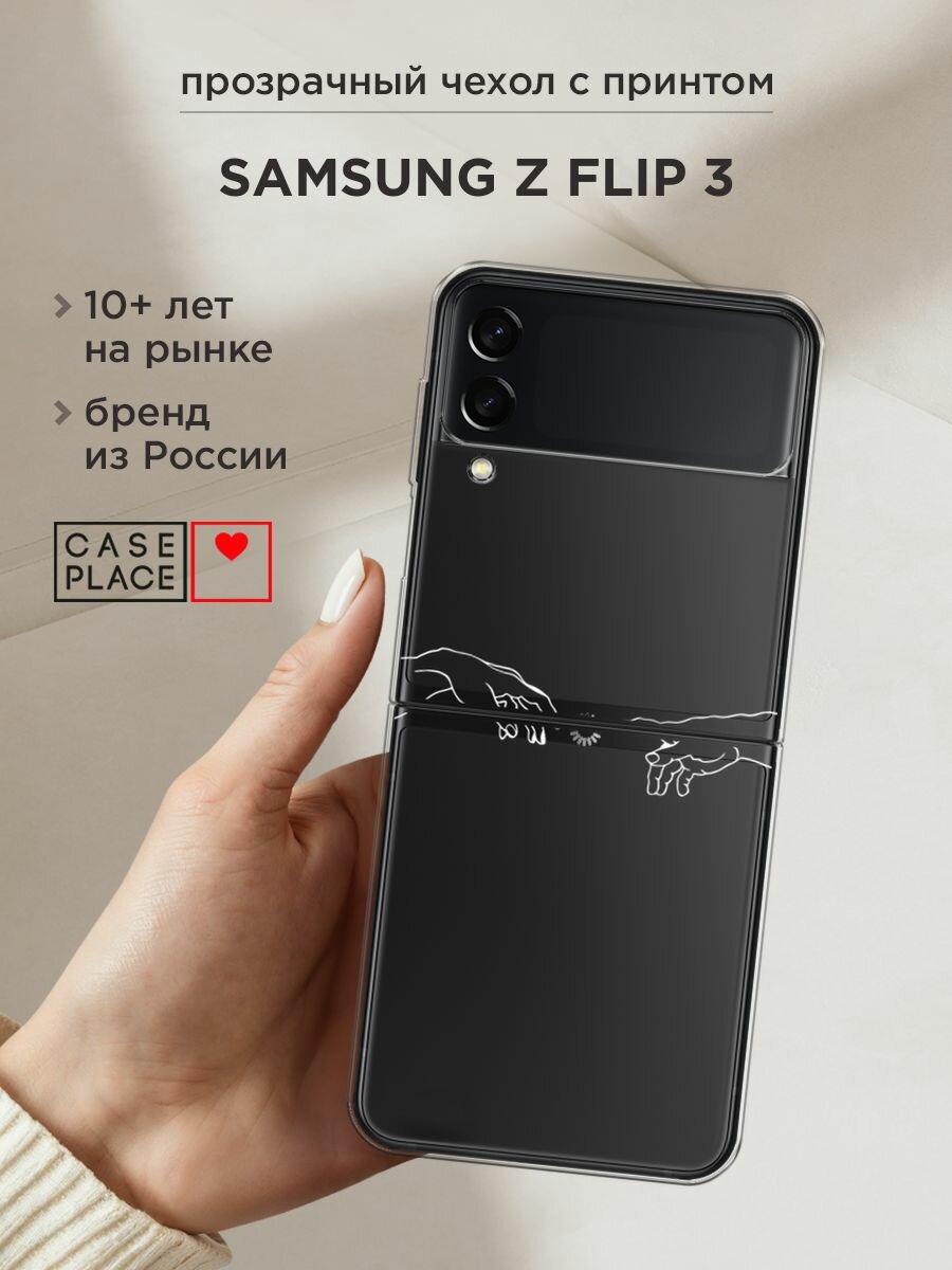 Чехол на Samsung Galaxy Z Flip 3 / Самсунг Галакси Зет Флип 3 с принтом "Загрузка творения", прозрачный