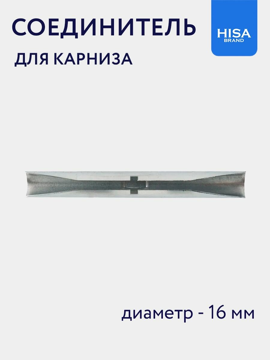 Соединитель для штанги круглого карниза 16 мм