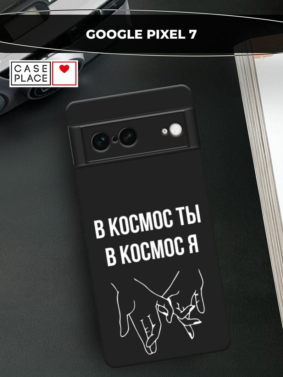 Черный матовый чехол на Google Pixel 7 / Гугл Пиксель 7 с принтом "В космос ты В космос я"