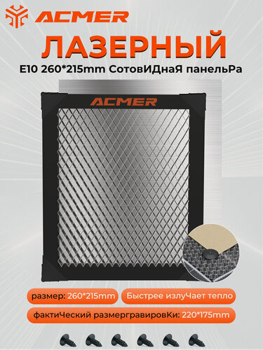 Изображение товара Сотовая панель ACMER 260*215 мм (рабочая область 220*175 мм), защищает рабочие поверхности, подходит для лазерный гравер