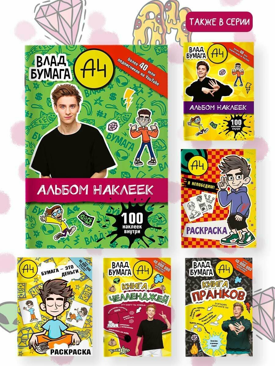 Альбом наклеек АСТ "Влад А4", 100 штук, мягкий переплет, 15x21 см — фото 1