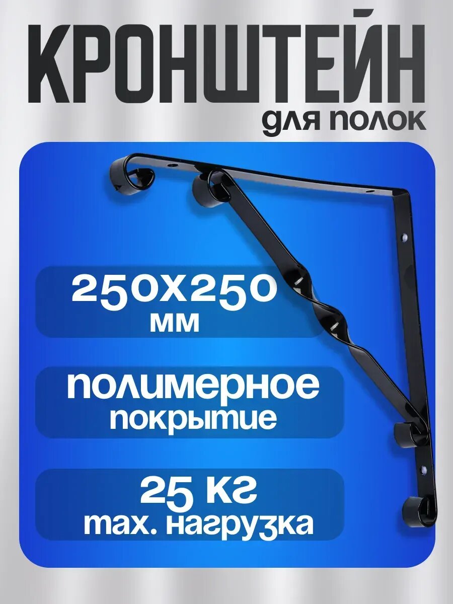 Кронштейн для полки 250х250 мм 1шт