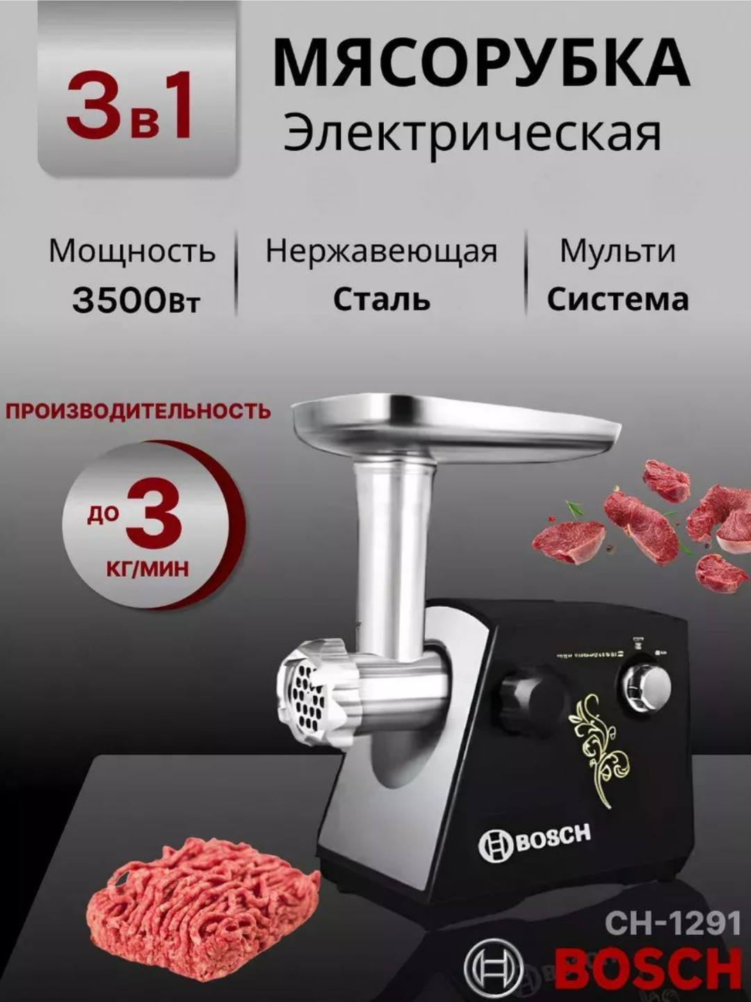 Электрическая мясорубка EMERALD/Bosch 4000Вт, нержавеющая сталь, многофункциональная