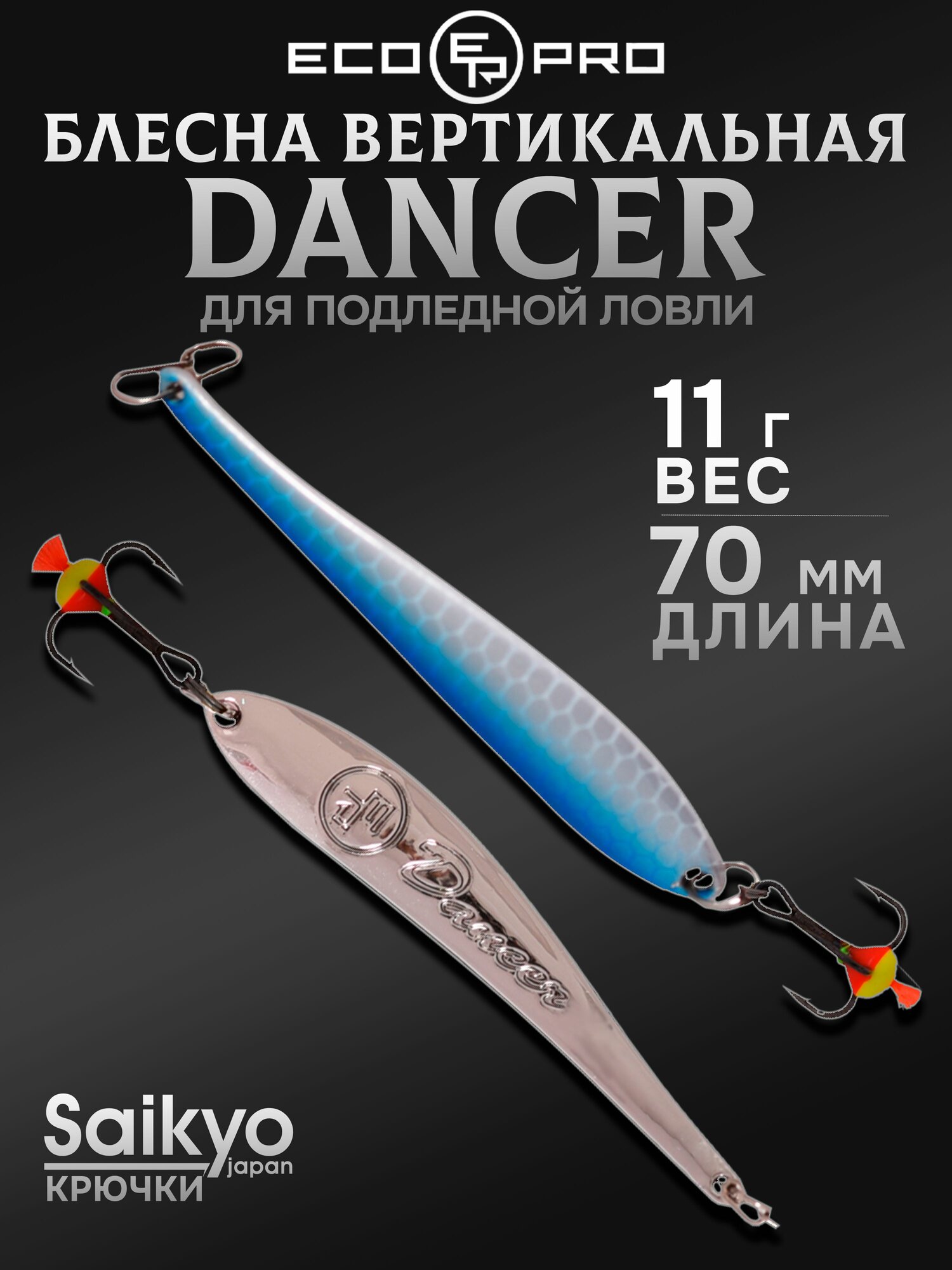 Блесна для рыбалки вертикальная ECOPRO Dancer, 70мм, 11г, BUS, блесна зимняя