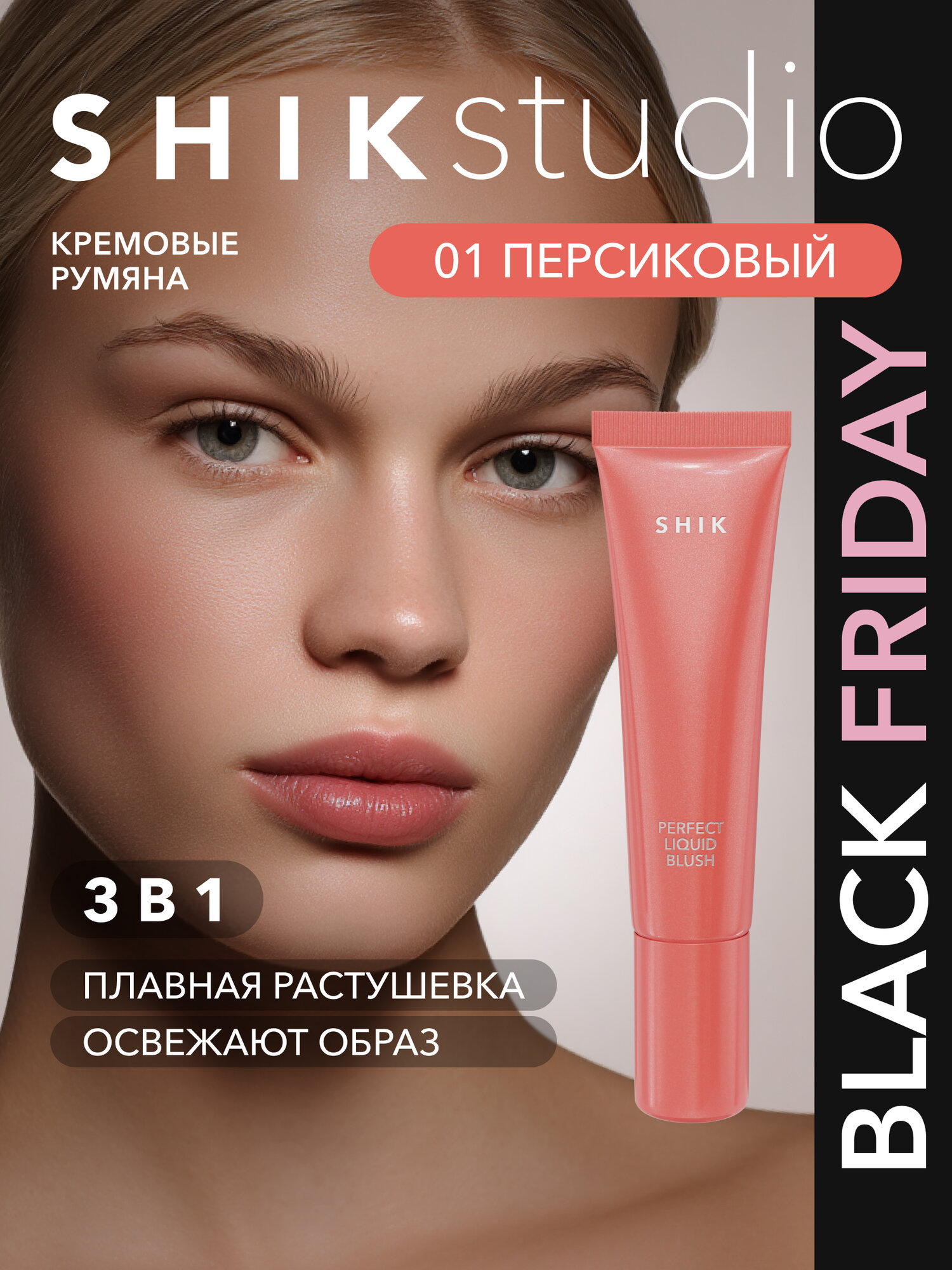 Кремовые румяна для лица SHIKstudio PERFECT LIQUID BLUSH жидкие оттенок 01 теплый персиковый
