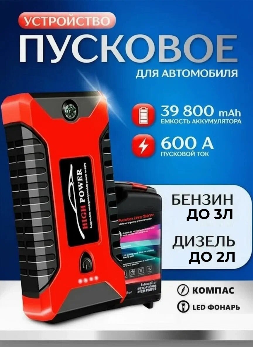 Пусковое зарядное устройство бустер High Power 39800 мА/ч пускач Jump starter / Повербанк /Powerbank. Buster.