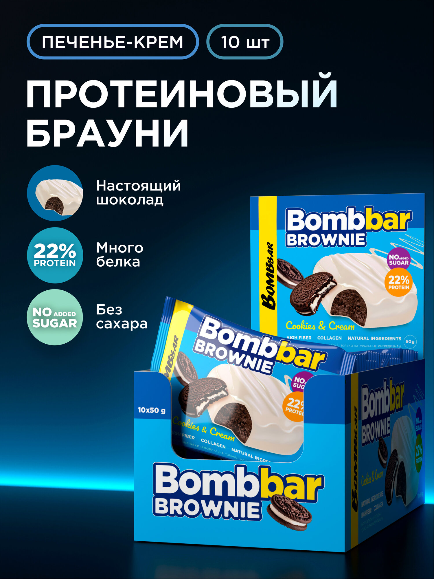 Bombbar Протеиновый брауни без сахара "Печенье-крем", 10шт х 50г