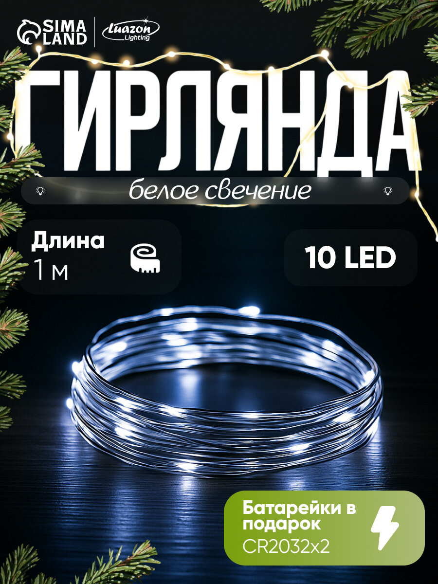 Гирлянда «Нить» 1 м роса IP20 серебристая нить 10 LED батарейки CR2032х2 (в комплекте) свечение белое