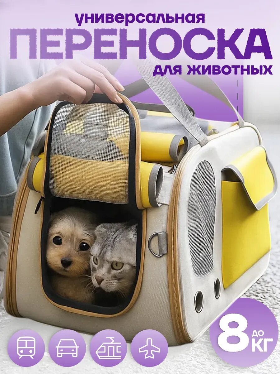 Переноска Комфорт Питомца для кошек собак грызунов жёлтая до 8кг